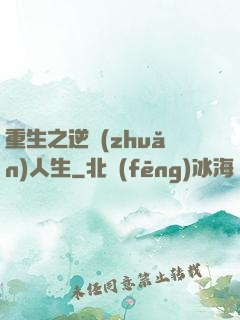 重生之逆轉(zhuǎn)人生