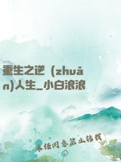 重生之逆轉(zhuǎn)人生