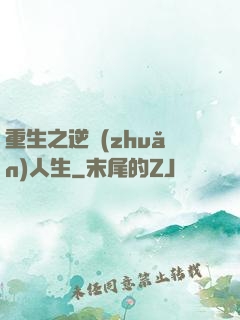 重生之逆轉(zhuǎn)人生