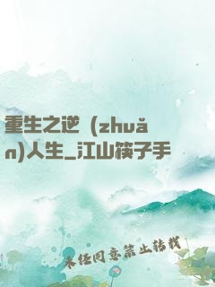 重生之逆轉(zhuǎn)人生