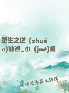 重生之逆轉(zhuǎn)仙途