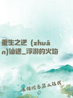 重生之逆轉(zhuǎn)仙途