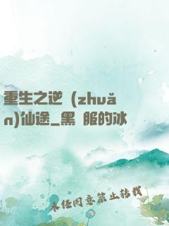 重生之逆轉(zhuǎn)仙途