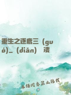 重生之逐鹿三國(guó)