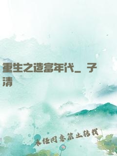 重生之造富年代