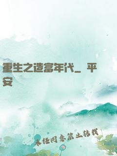 重生之造富年代