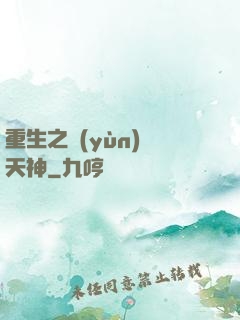 重生之運(yùn)氣天神
