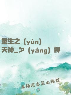 重生之運(yùn)氣天神