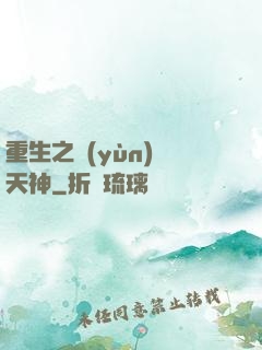 重生之運(yùn)氣天神
