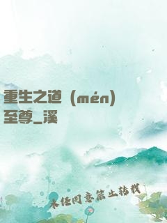 重生之道門(mén)至尊