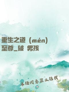 重生之道門(mén)至尊