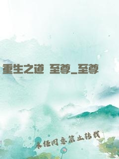重生之道門至尊