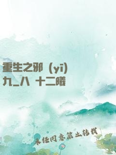 重生之邪醫(yī)鳳九