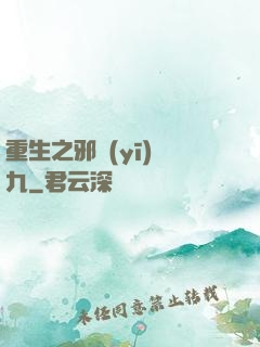 重生之邪醫(yī)鳳九