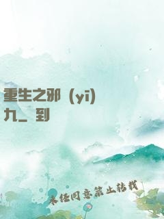 重生之邪醫(yī)鳳九