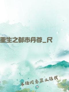 重生之都市丹尊