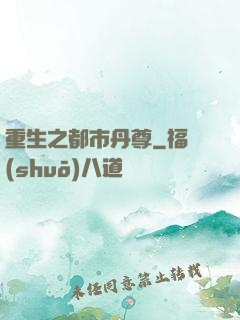 重生之都市丹尊