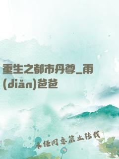 重生之都市丹尊