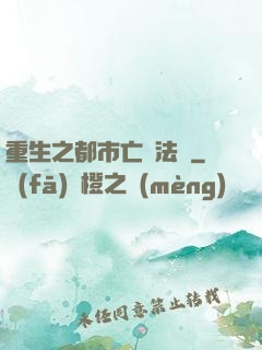 重生之都市亡靈法師