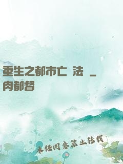 重生之都市亡靈法師