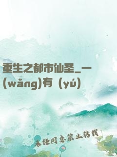重生之都市仙圣