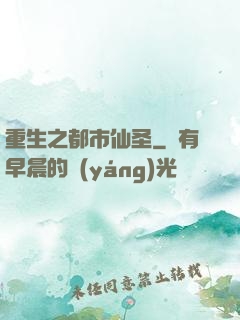 重生之都市仙圣