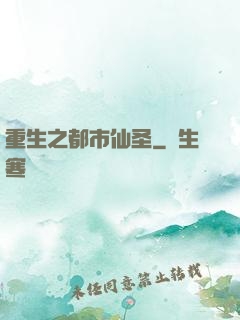 重生之都市仙圣