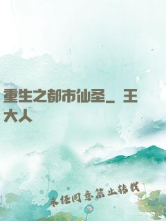 重生之都市仙圣