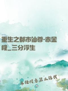 重生之都市仙尊-赤金瞳