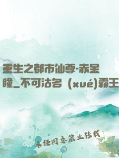 重生之都市仙尊-赤金瞳