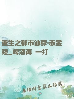 重生之都市仙尊-赤金瞳