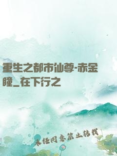 重生之都市仙尊-赤金瞳