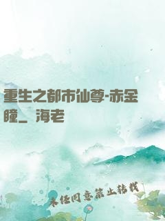 重生之都市仙尊-赤金瞳