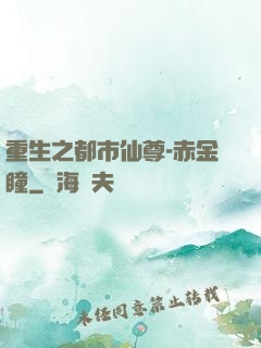重生之都市仙尊-赤金瞳