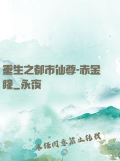 重生之都市仙尊-赤金瞳