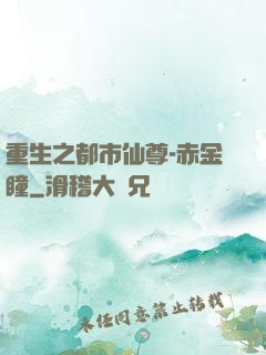 重生之都市仙尊-赤金瞳