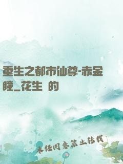 重生之都市仙尊-赤金瞳