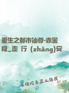 重生之都市仙尊-赤金瞳