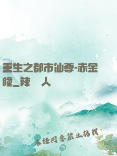 重生之都市仙尊-赤金瞳