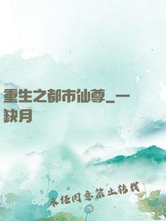 重生之都市仙尊