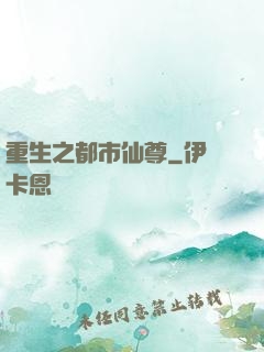 重生之都市仙尊