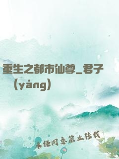 重生之都市仙尊