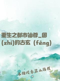 重生之都市仙尊