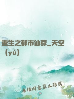 重生之都市仙尊