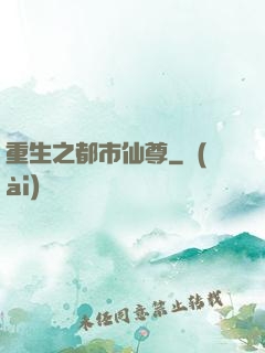 重生之都市仙尊