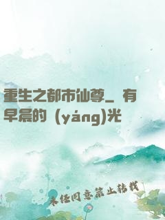 重生之都市仙尊