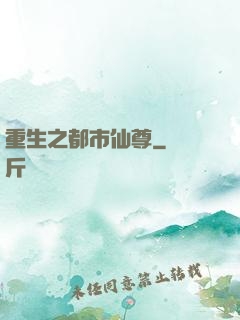 重生之都市仙尊