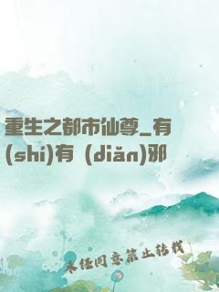 重生之都市仙尊