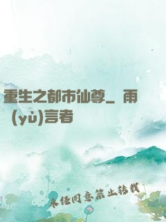 重生之都市仙尊