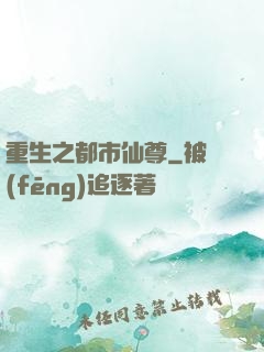 重生之都市仙尊